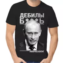 Футболка унисекс черная с Путиным дебилы